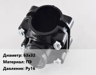 Седелка 63х32 ПЭ Ру16